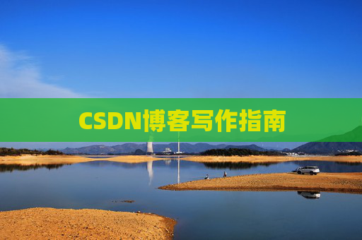 CSDN博客写作指南