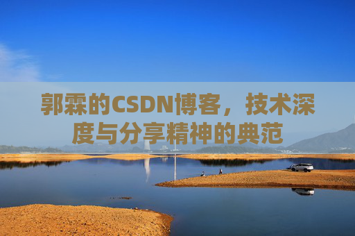 郭霖的CSDN博客，技术深度与分享精神的典范