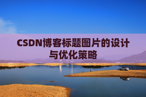 CSDN博客标题图片的设计与优化策略