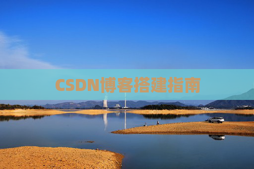 CSDN博客搭建指南