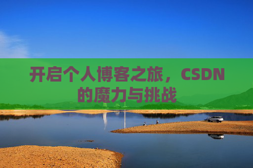 开启个人博客之旅，CSDN的魔力与挑战