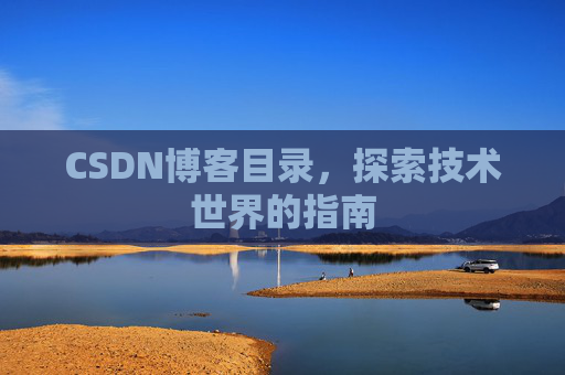 CSDN博客目录，探索技术世界的指南